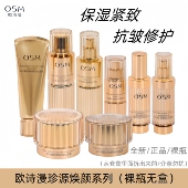 OSM欧诗漫珍源焕颜套装 提拉紧致抗皱保湿 修护水乳精华护肤品裸瓶