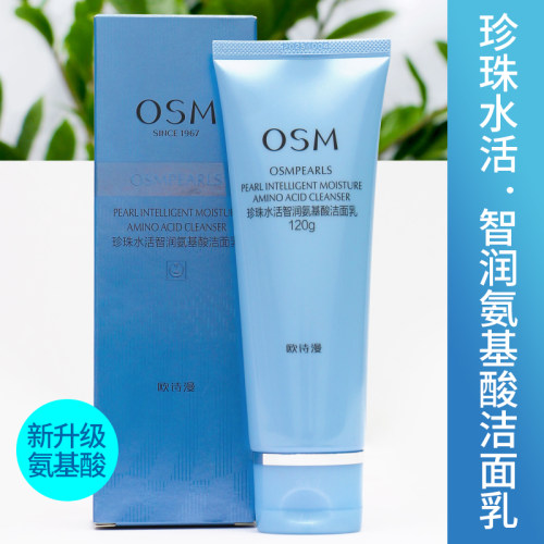 OSM/欧诗漫珍珠水活智润洁面乳