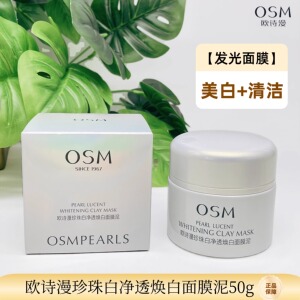 OSM欧诗漫发光泥膜珍珠白净透焕白面膜泥保湿清洁美白淡斑焕亮