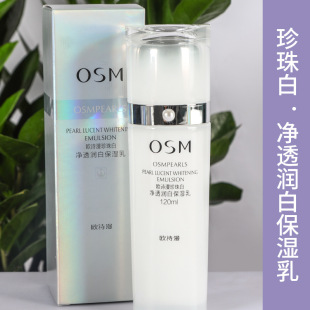 OSM欧诗漫珍珠白净透润白保湿 乳液美白淡斑提亮肤色补水滋润祛斑