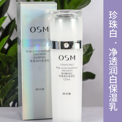 OSM欧诗漫珍珠白净透润白保湿乳液美白淡斑提亮肤色补水滋润祛斑