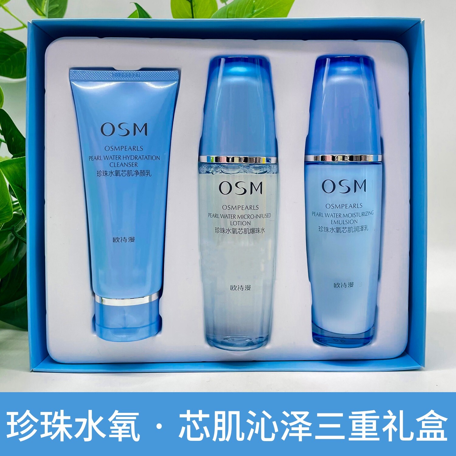 osm欧诗漫珍珠水氧芯肌沁泽三重礼盒 补水保湿水活水乳护肤三件套