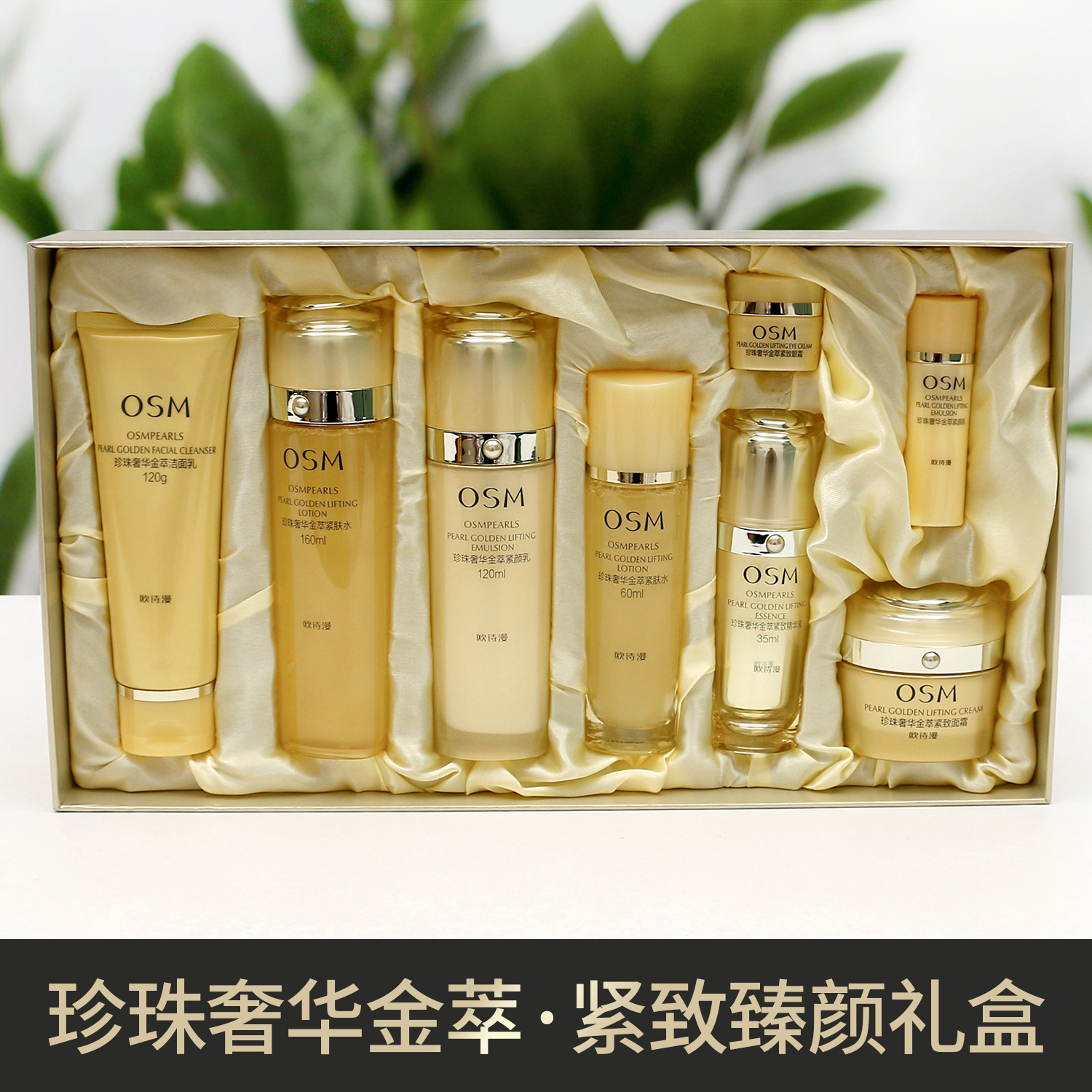 OSM欧诗漫珍珠奢华金萃紧致礼盒