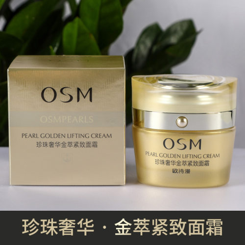 欧诗漫珍珠奢华金萃紧致补水面霜