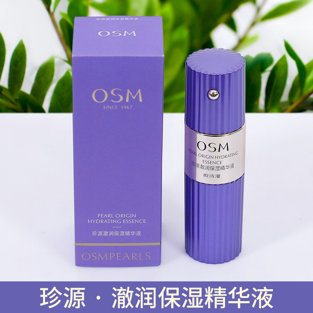 欧诗漫珍源澈润保湿精华液