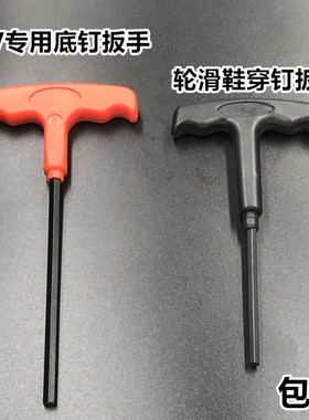 米高 HV HVG KSJ TRIX 宝狮莱轮滑鞋底钉扳手 溜冰鞋六角穿钉扳手