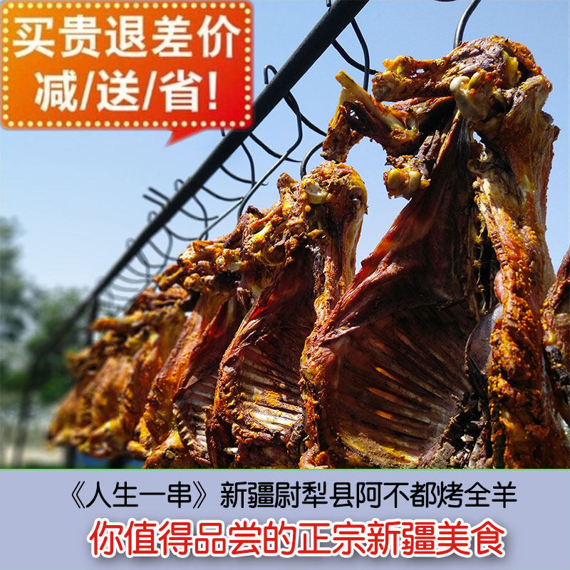 人生一串新疆特产烤全羊烤肉尉犁县阿布都阿不都现烤全羊真空包装