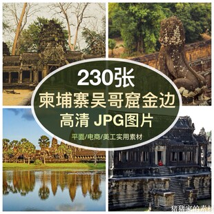 高清柬埔寨吴哥窟图片金边风景建筑小吴哥寺庙装饰绘画芯打印素材