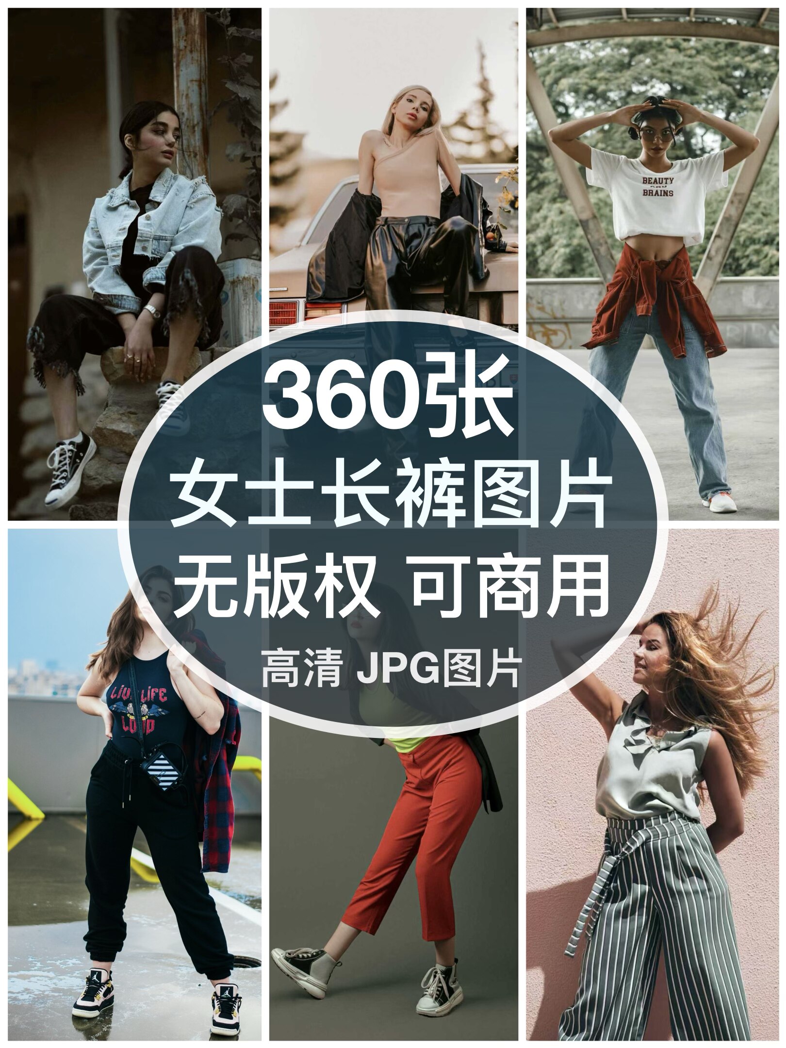可商用︳高清时尚女士长裤子女装模特图片自媒体人物无版权图片