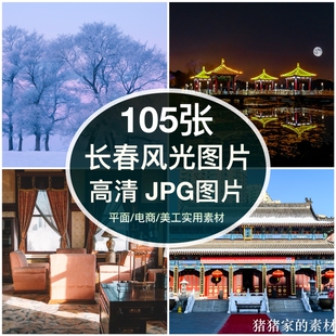 高清图库吉林长春风光建筑图片素材伪满皇宫装饰绘画打印海报背景