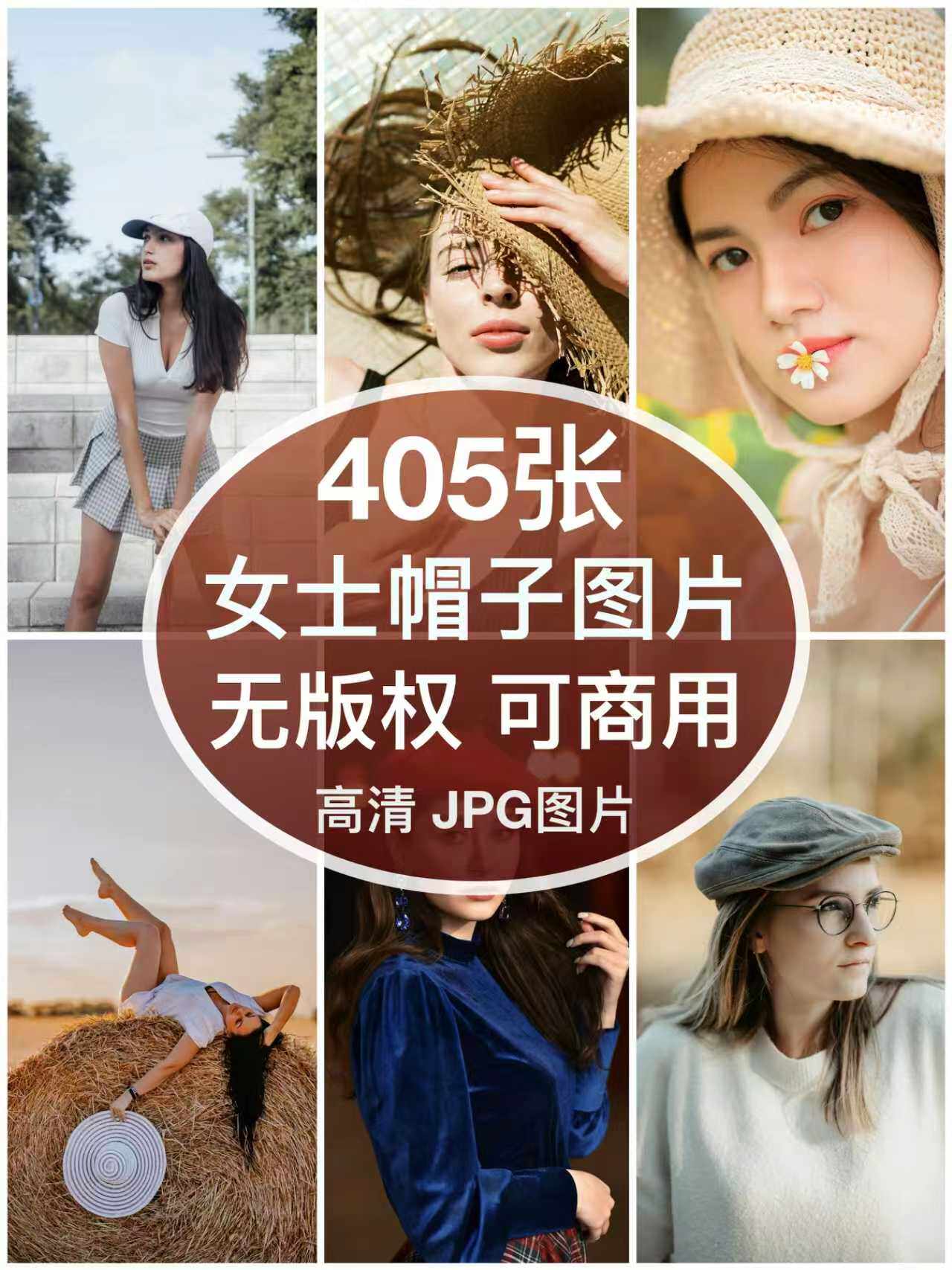 可商用︳高清时尚女士帽子礼帽牛仔帽女模特图片自媒体人物无版权图片