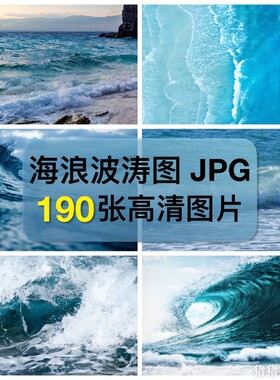 高清图库海浪波涛图片蓝色大海巨浪花海洋自然风光摄影ps合成素材