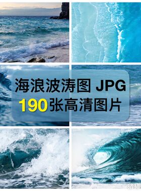 高清图库海浪波涛图片蓝色大海巨浪花海洋自然风光摄影ps合成素材