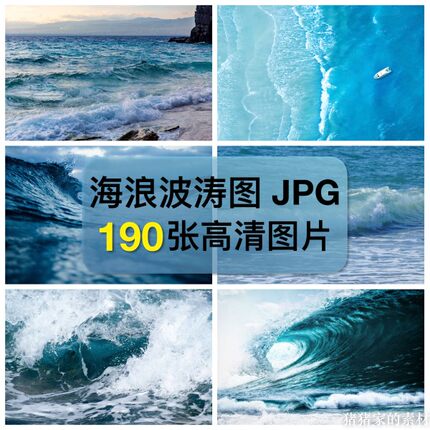 高清图库海浪波涛图片蓝色大海巨浪花海洋自然风光摄影ps合成素材