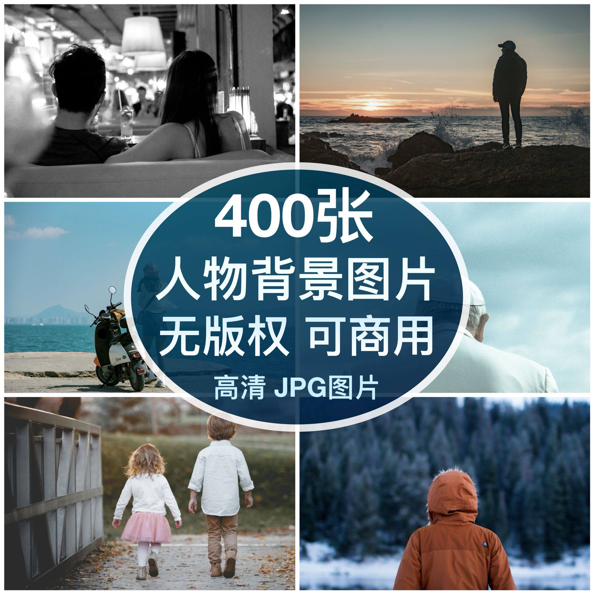 可商用︳高清人物背影情感励志旅行图片素材背景自媒体配图无版权图片