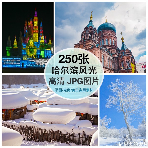 高清图库 哈尔滨风景图片冰雪乡冰雕灯中央大街装饰绘画摄影素材 商务/设计服务 设计素材/源文件 原图主图