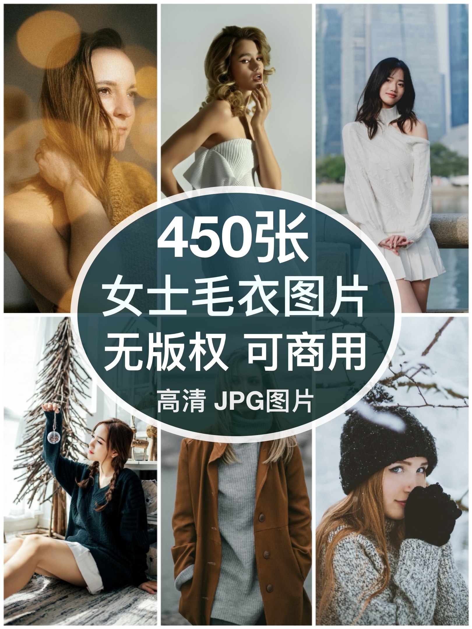 可商用︳高清时尚女士毛衣针织品女装模特图片自媒体人物无版权,商务/设计服务,设计素材/源文件,淘宝优惠券,粉丝福利购,淘宝优惠卷