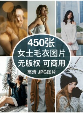 可商用︳高清时尚女士毛衣针织品女装模特图片自媒体人物无版权