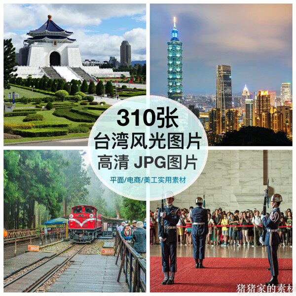 高清图库台湾风光图片台北垦丁日月潭装饰绘画芯抖音摄影打印素材