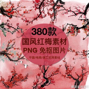 手绘中国风水墨水彩红梅花枝PNG图片免抠PS透明插图装饰设计素材