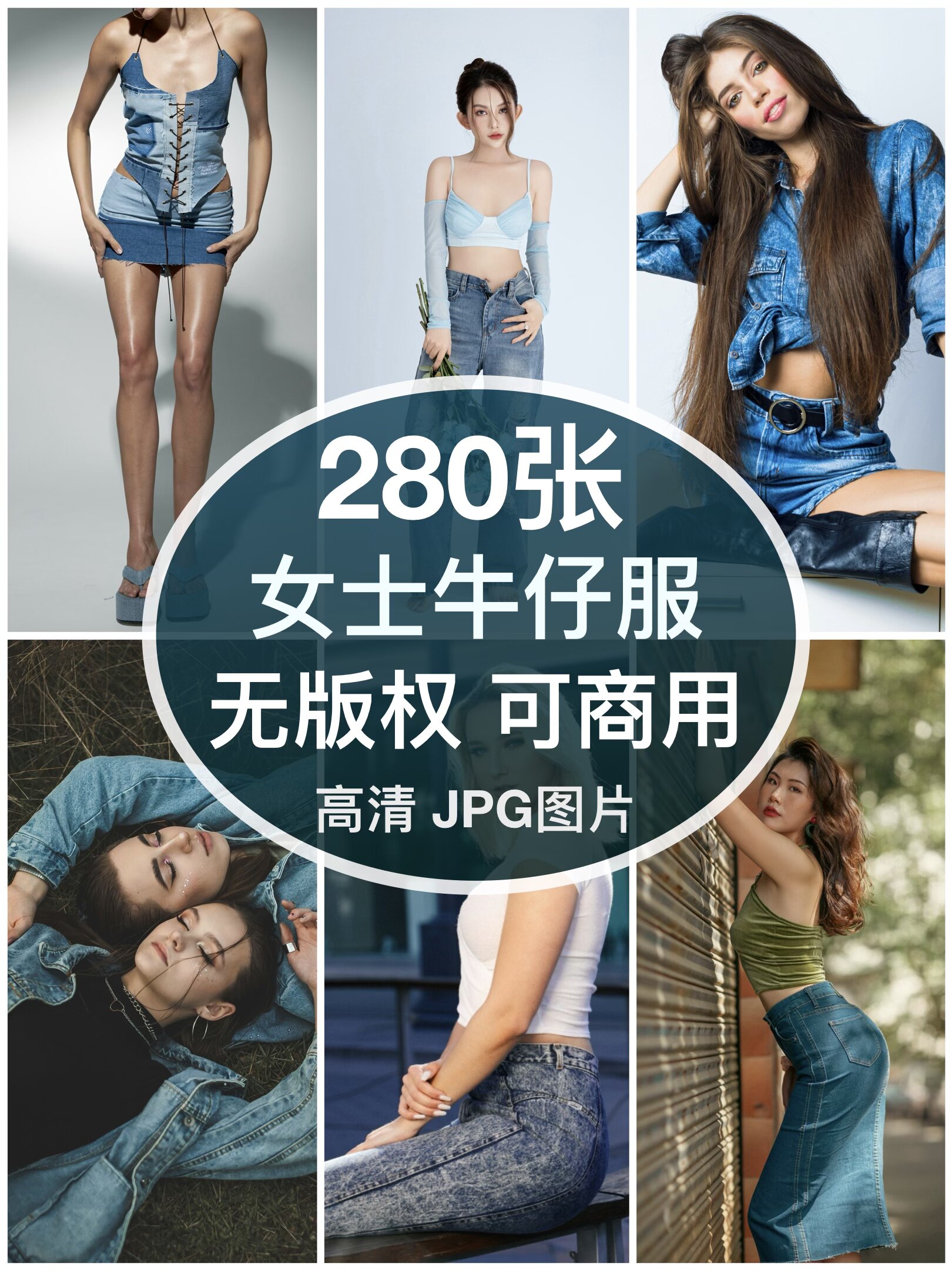 可商用︳高清时尚牛仔女装模特图片摄影个性服装人物自媒体无版权图片
