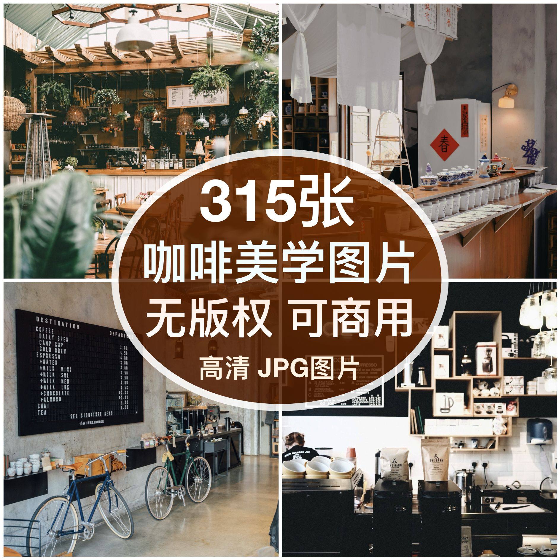 可商用︳高清咖啡厅摆设美学店橱窗图片装饰绘画打印素材无版权图片
