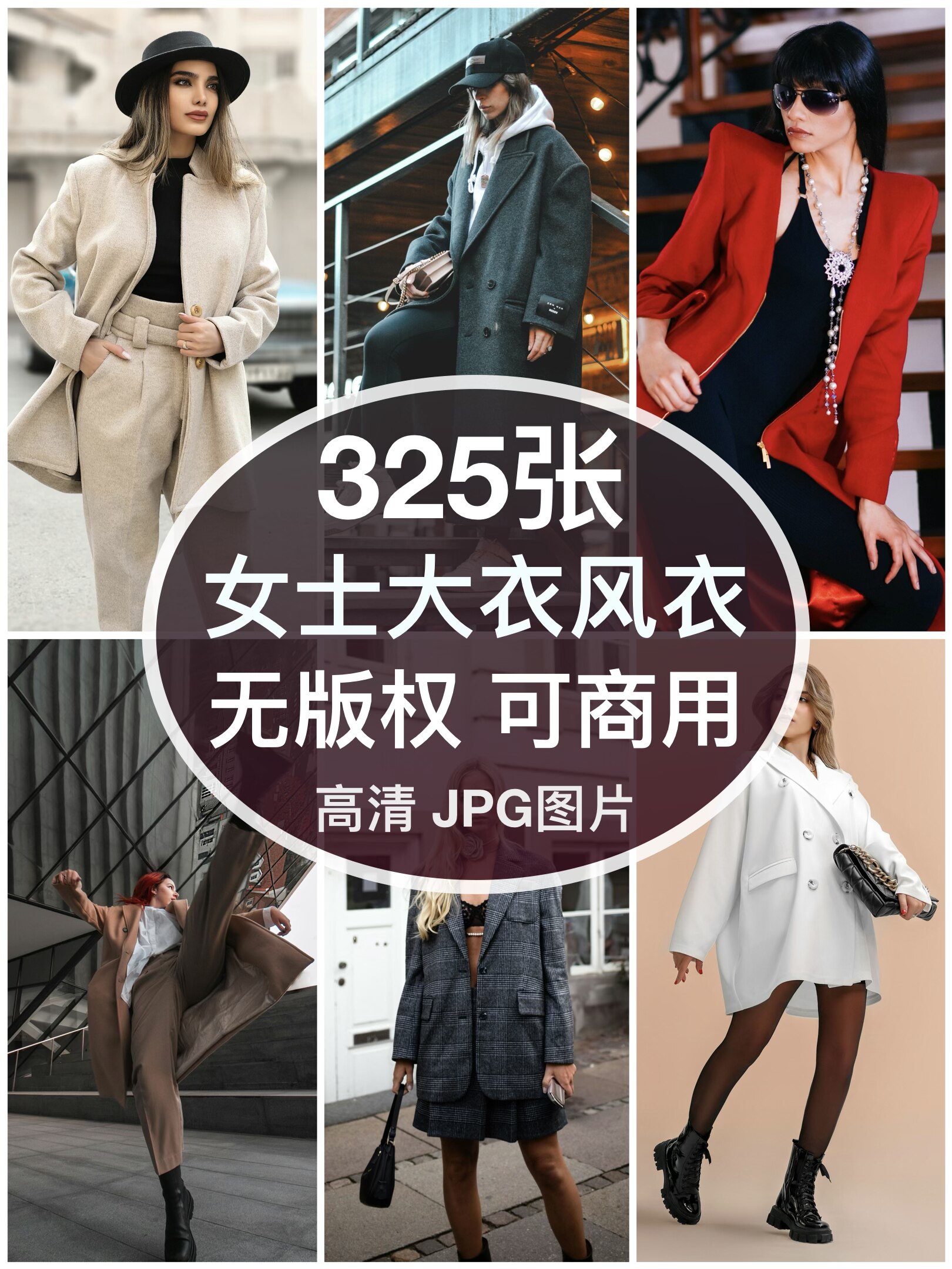 可商用︳高清时尚女士大衣风衣女装模特图片自媒体人物无版权图片