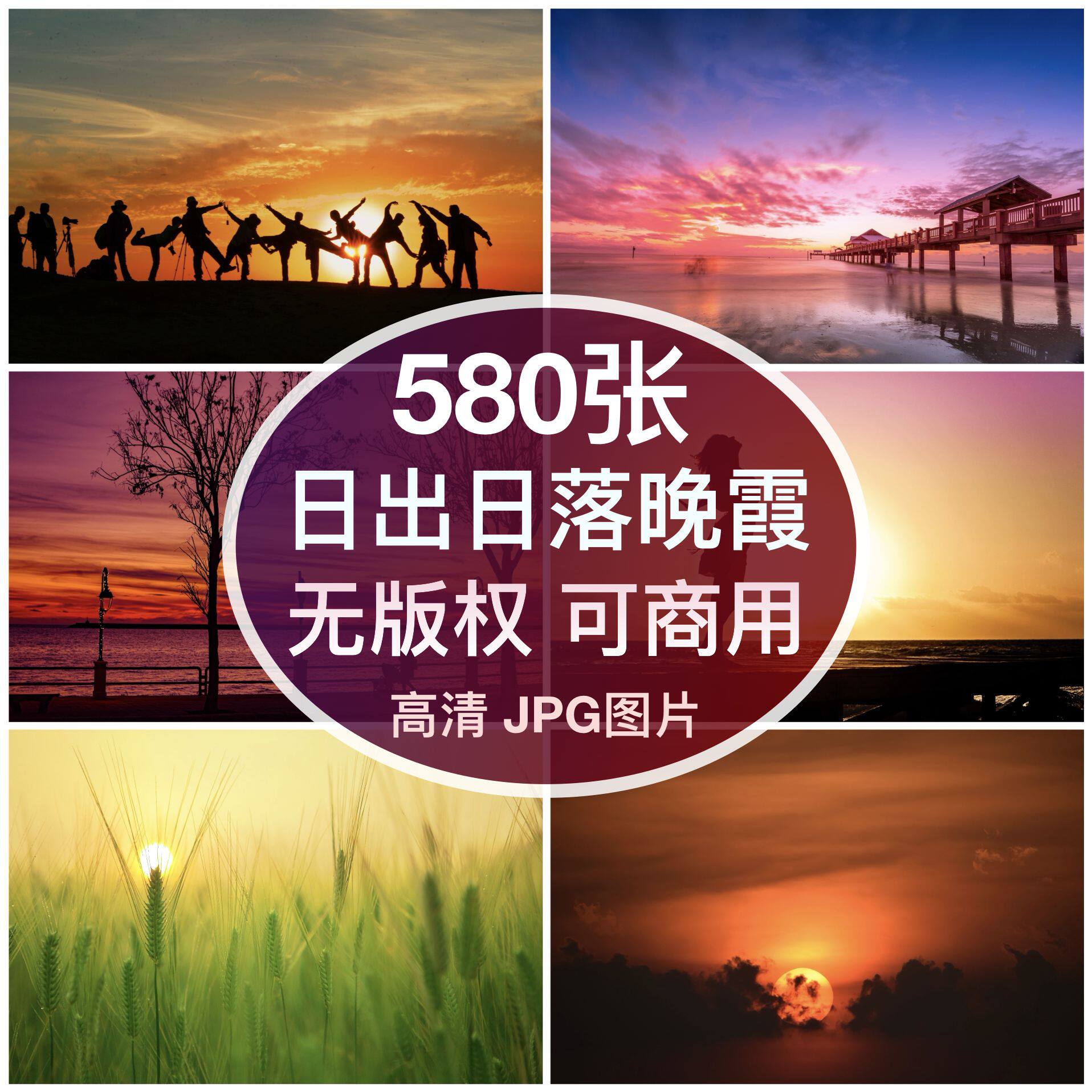 可商用︳高清日出日落晚霞图片自媒体配图绘画喷绘背景素材无版权图片