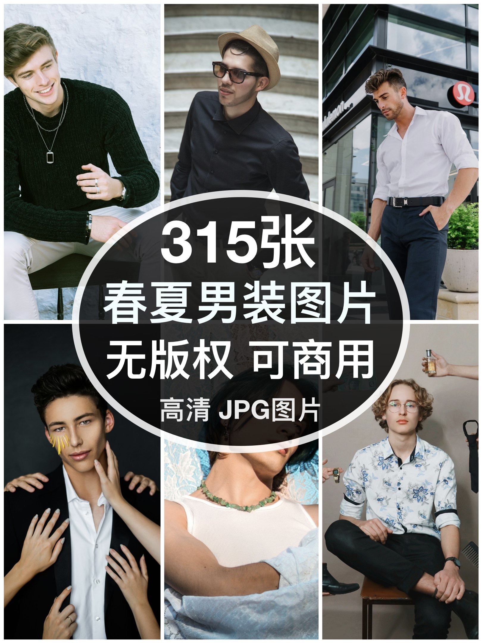 可商用︳高清时尚春夏男装模特图片摄影个性服装人物自媒体无版权