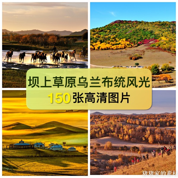 高清坝上草原乌兰布统风光图片素材秋抖音手机摄影装饰绘画芯壁纸