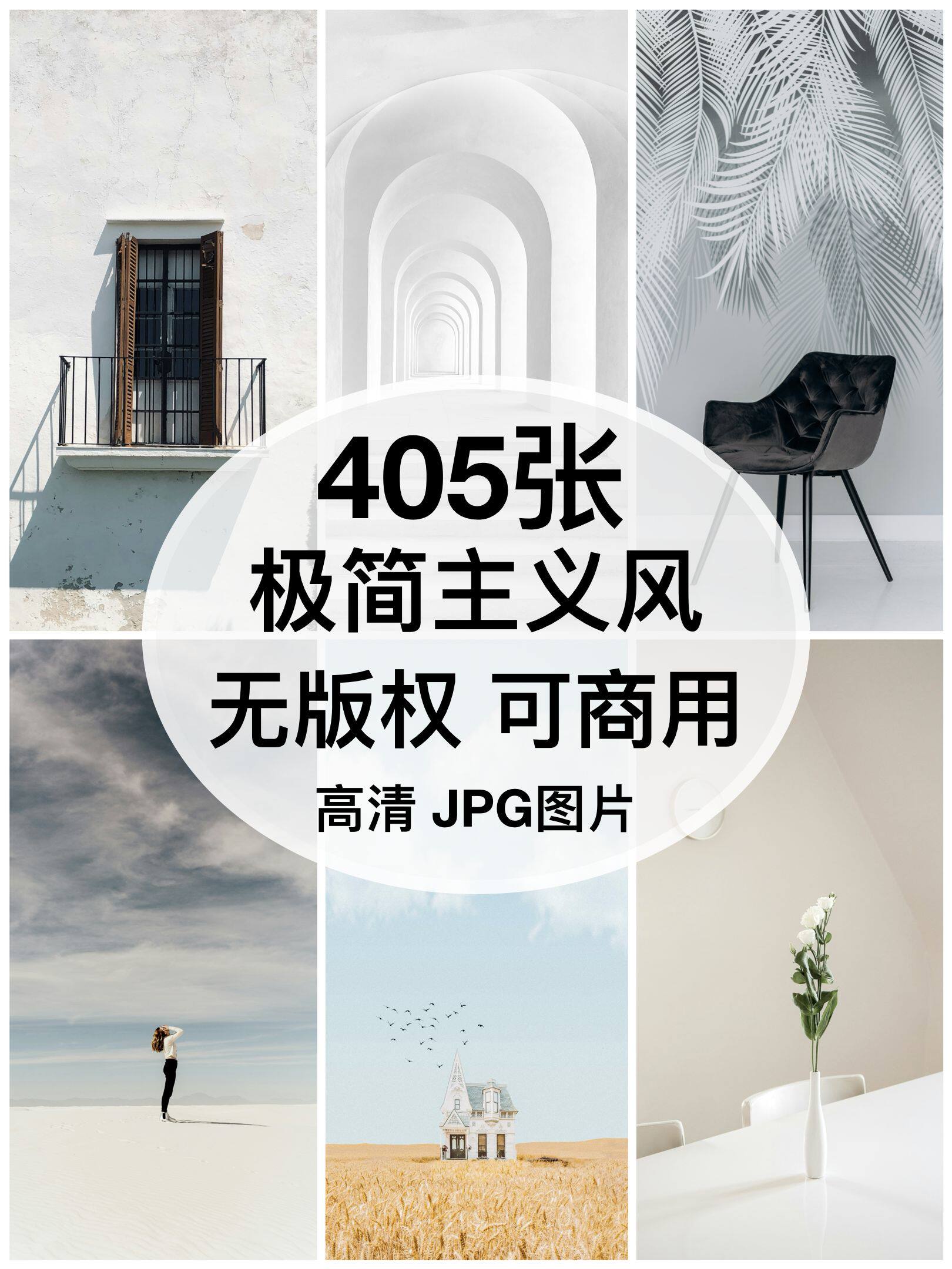 可商用丨高清极简风格图片简约室内家居具设计配图背景素材无版权图片
