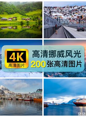4K高清 挪威风景建筑图片素材冰山北欧洲装饰绘画芯手机摄影壁纸