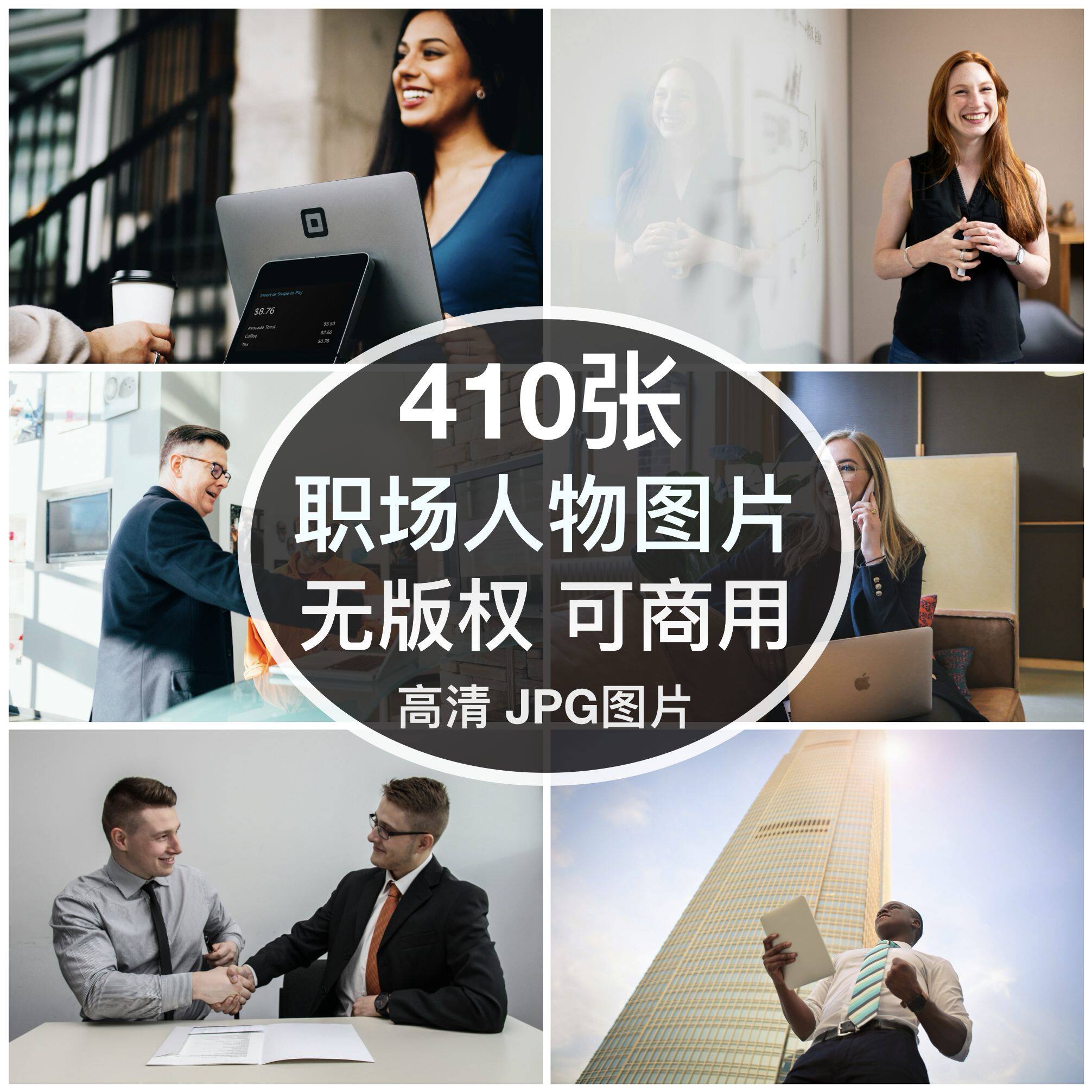 可商用︳高清职场人物图片商业商务人士自媒体配图背景素材无版权图片