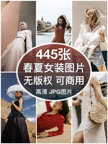 可商用︳高清时尚春夏女装模特图片摄影个性服装人物实拍无版权