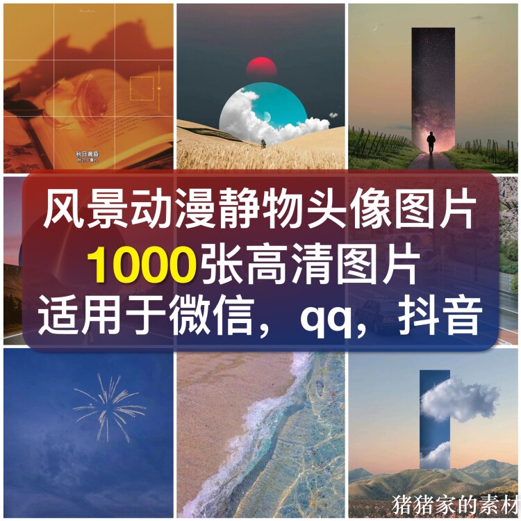 自然风景动漫画鲜花晚霞静物图片微信QQ抖音头像设计非高清素材图片