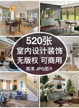 可商用| 高清室内设计家居具装饰装修图片餐客厅厨房素材无版权