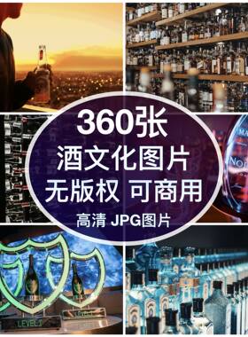 可商用丨高清酒文化图片啤酒红酒威士忌伏特加配图背景素材无版权