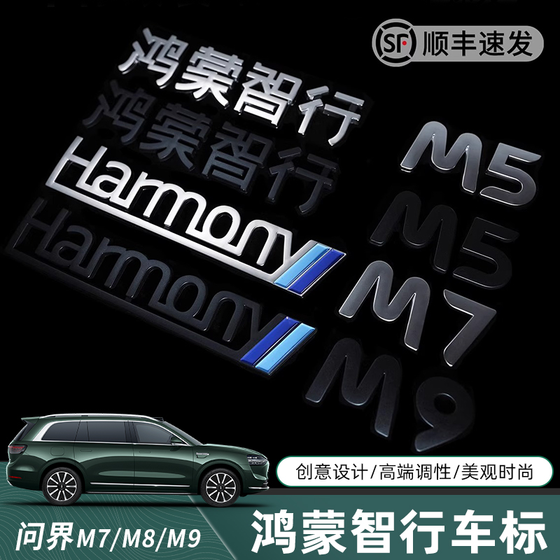 问界M9/M8/M7/M5车贴车标鸿蒙智行车身贴华为配件黑化个性车尾标