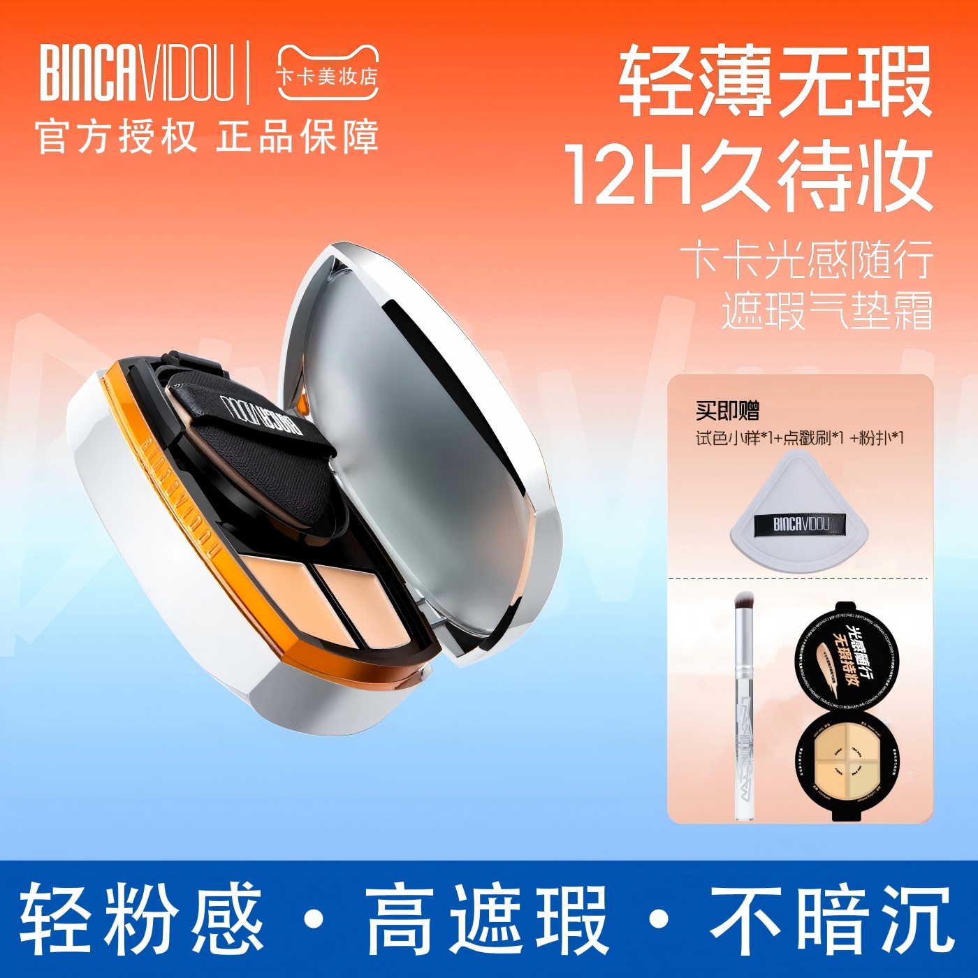 卞卡光感随行遮瑕气垫霜二合一