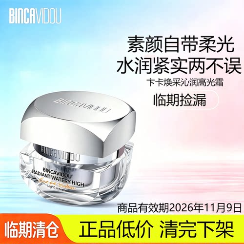 卞卡焕采沁润高光霜妆前打底