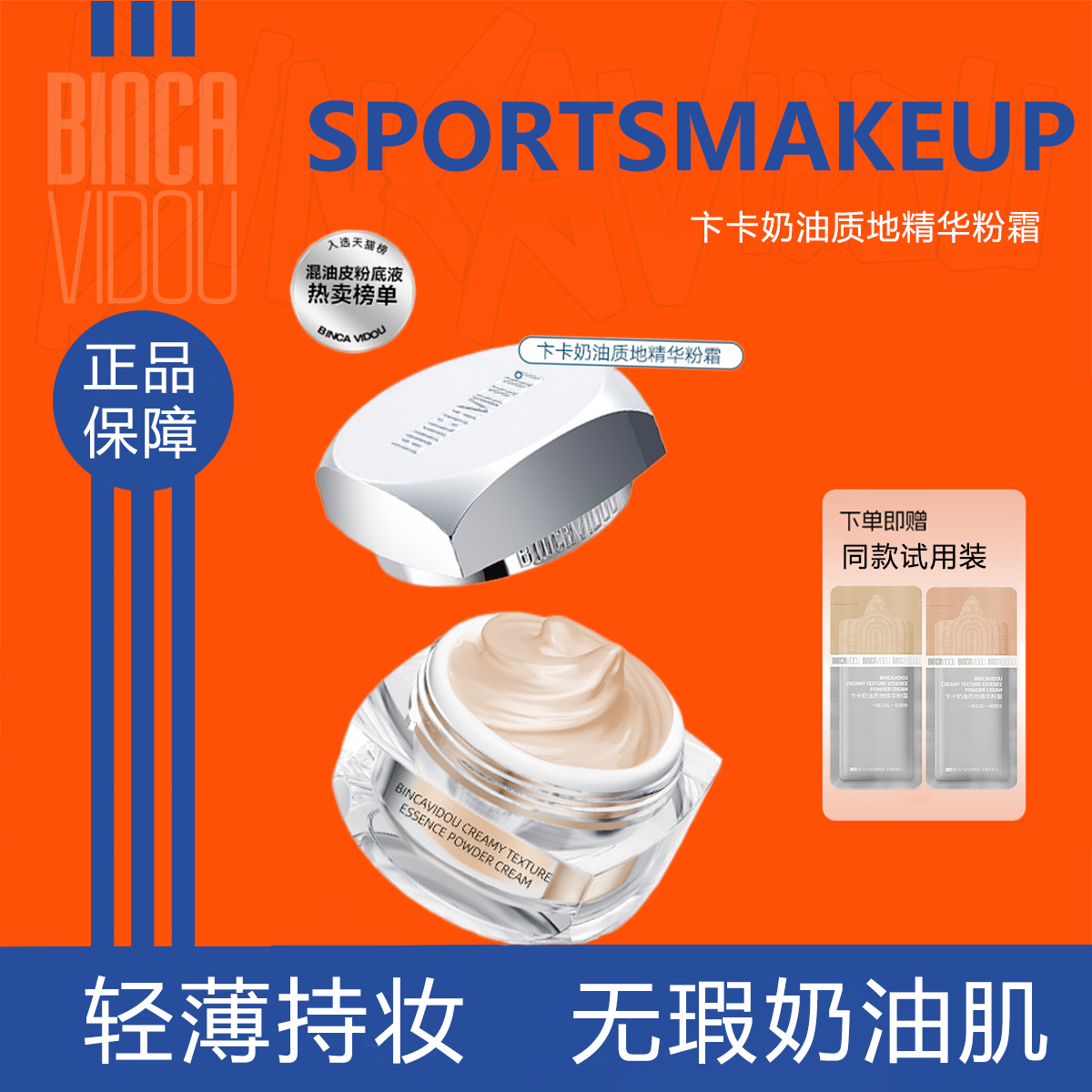 卞卡奶油质地精华粉霜养肤轻薄