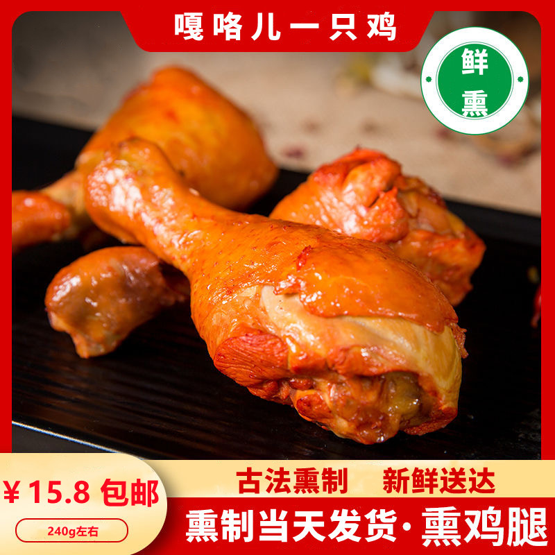 东北特产沟帮子熏鸡腿锦州老式传统古法熏鲜鸡腿即食熟食零食包邮