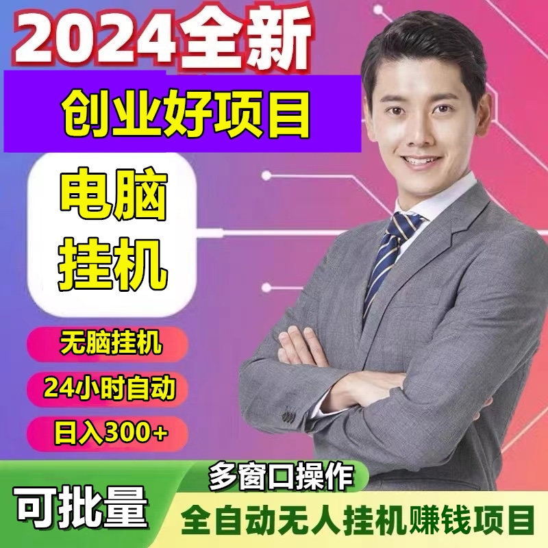 电脑挂机项目：单机300-1000上不封顶黑科技稳定长期副业挂机项目 商务/设计服务 设计素材/源文件 原图主图