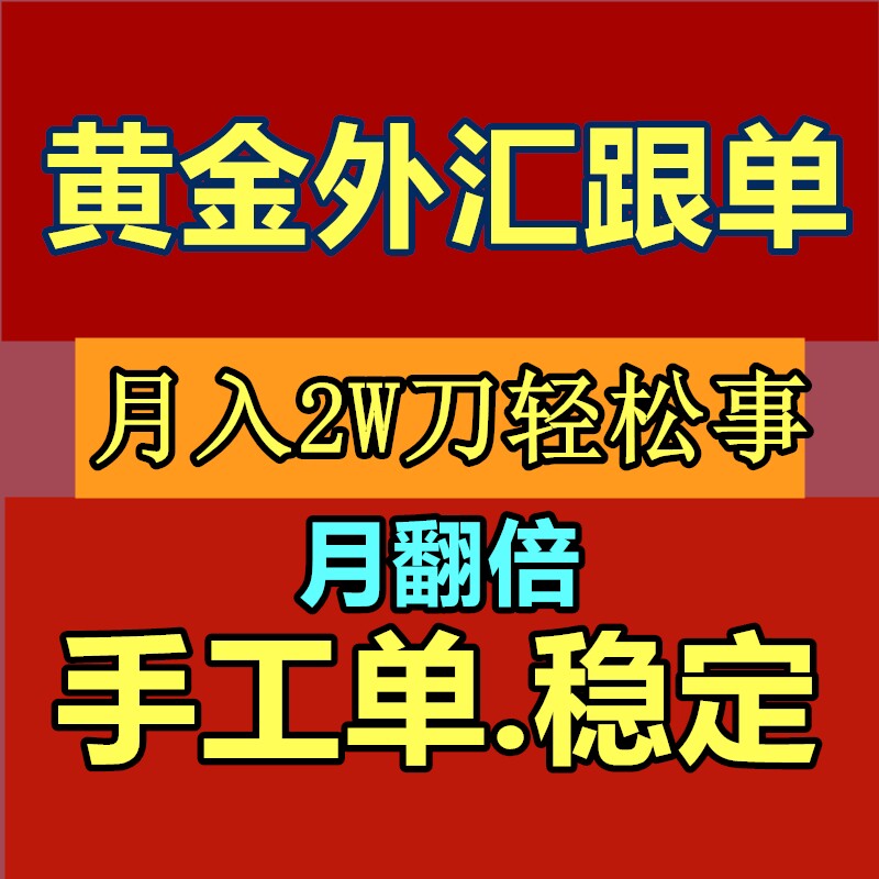 外汇黄金跟单服务人工手动做单非ea每月稳定翻倍跟单赚钱一次一单