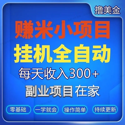 2023全自动电脑挂机项目日挣200+脚本挂机在家副业赚钱可批量多开