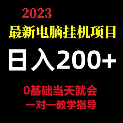 全自动电脑挂机项目日入200+手机创业脚本教程副业赚钱美金黑科技