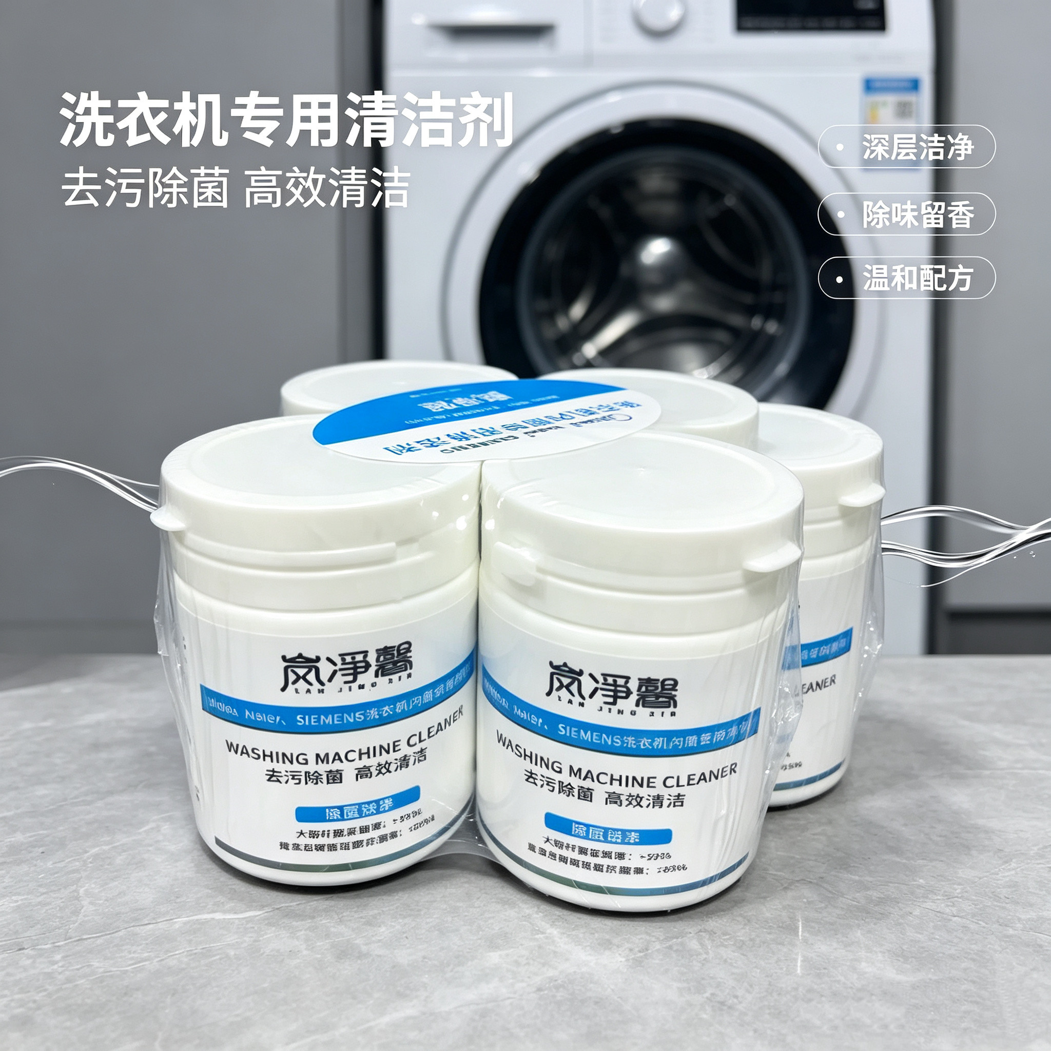 美的小天鹅岚净馨洗衣机槽清洗剂强力除垢杀菌内筒滚筒专用清洁剂
