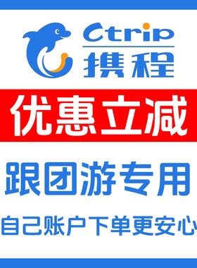携程优惠券 携程跟团游优惠券 私家团优惠券码 携程自由行兑换码