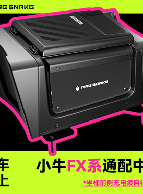 佐华火蛇中箱小牛电动FX/FXT系中置储物箱脚踏中箱脚踏收纳箱