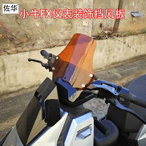 佐华适用极小牛电动车FX/FXT电动车仪表挡风罩改装前挡风板配件